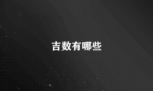吉数有哪些