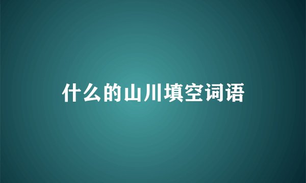 什么的山川填空词语