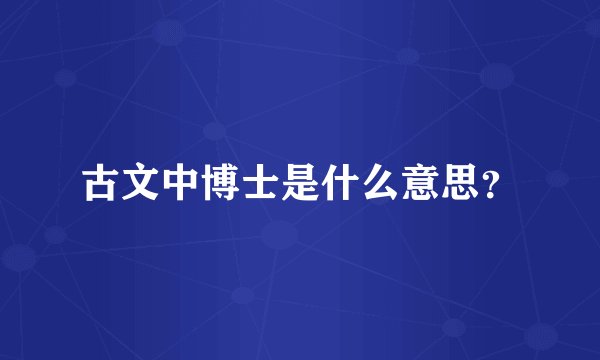 古文中博士是什么意思？