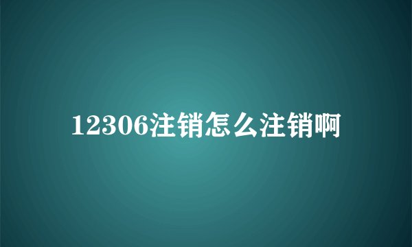 12306注销怎么注销啊