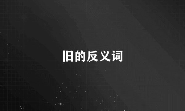 旧的反义词