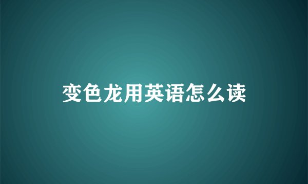变色龙用英语怎么读
