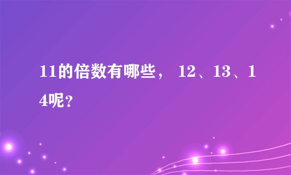 11的倍数有哪些, 12、13、14呢?