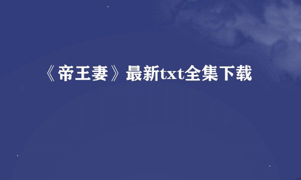《帝王妻》最新txt全集下载