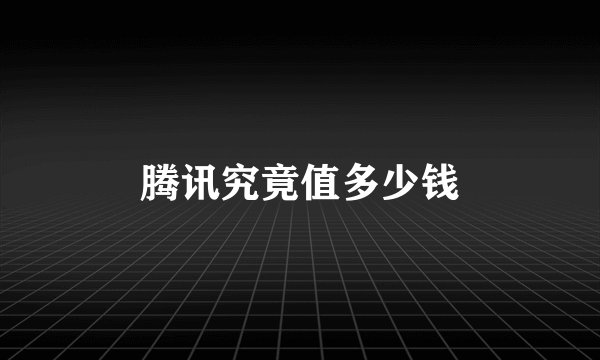 腾讯究竟值多少钱