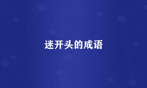 迷开头的成语