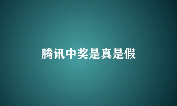 腾讯中奖是真是假