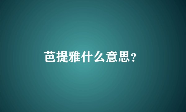 芭提雅什么意思？