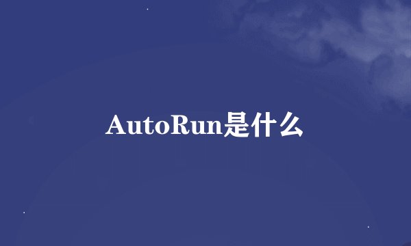 AutoRun是什么