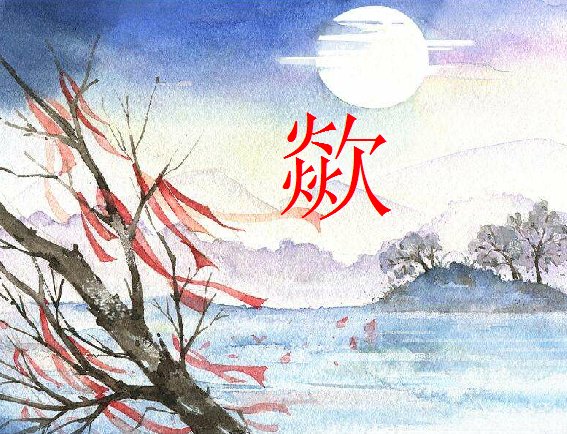 chua是什么字
