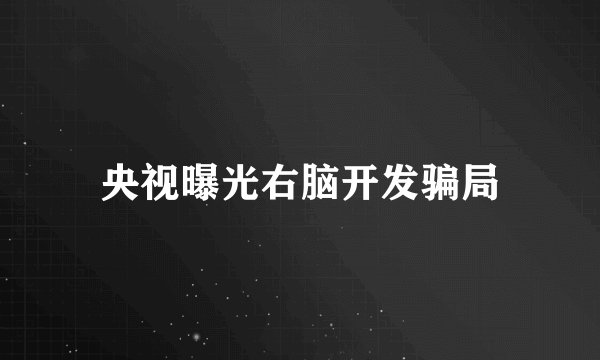 央视曝光右脑开发骗局