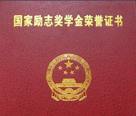 国家励志奖学金有什么证书吗？