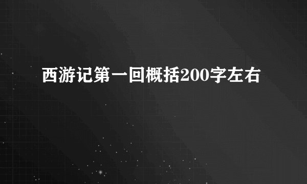 西游记第一回概括200字左右