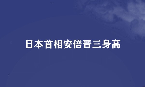 日本首相安倍晋三身高