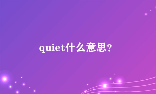 quiet什么意思？