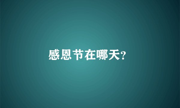 感恩节在哪天？