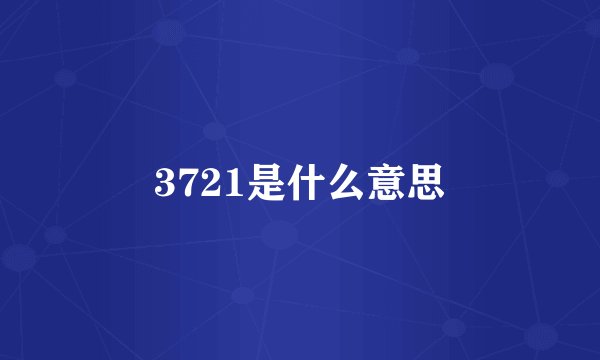 3721是什么意思