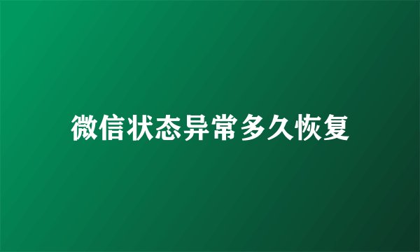 微信状态异常多久恢复