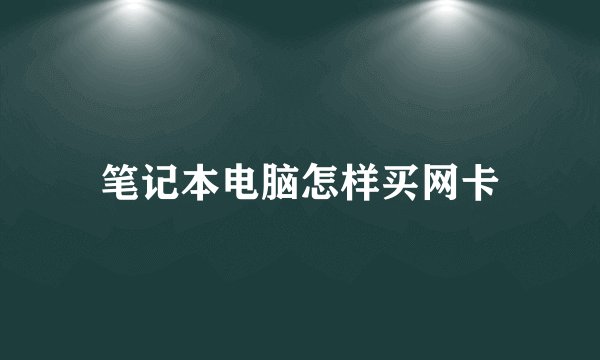 笔记本电脑怎样买网卡
