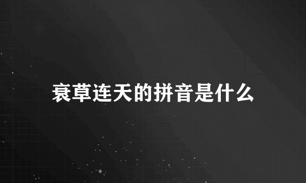 衰草连天的拼音是什么