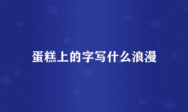 蛋糕上的字写什么浪漫