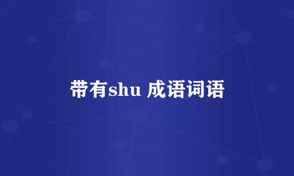 带有shu 成语词语