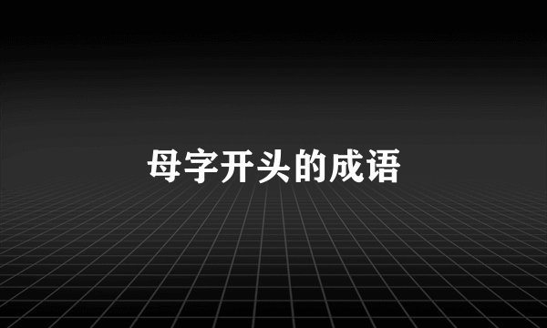 母字开头的成语