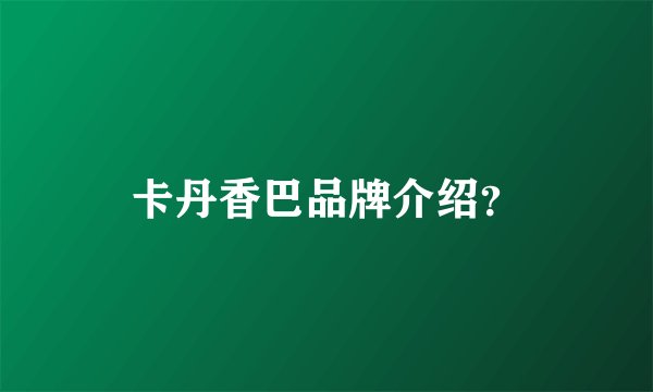 卡丹香巴品牌介绍?