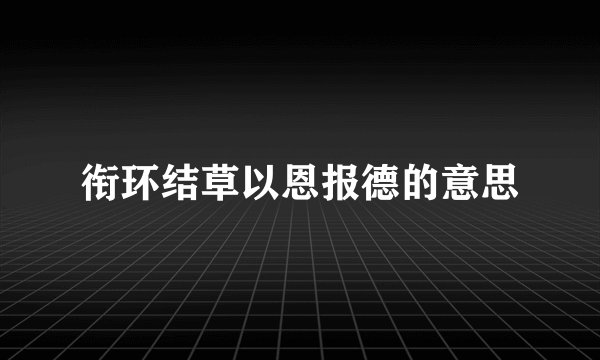 衔环结草以恩报德的意思