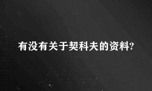 有没有关于契科夫的资料?