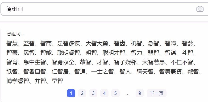 智组词有哪些词语？