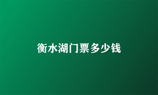 衡水湖门票多少钱