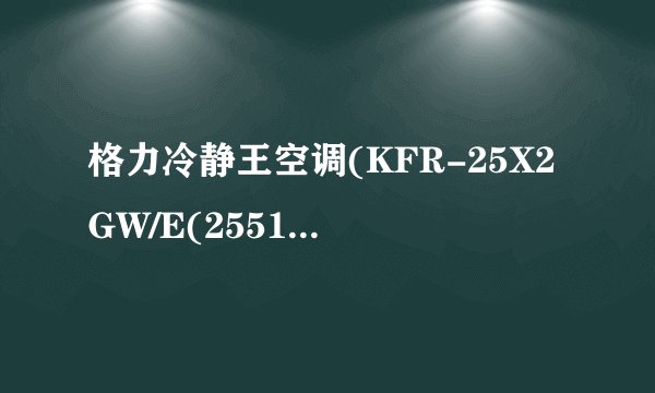 格力冷静王空调(KFR-25X2GW/E(2551))制热效果不好,如何处理