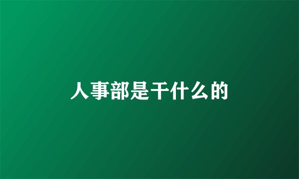 人事部是干什么的