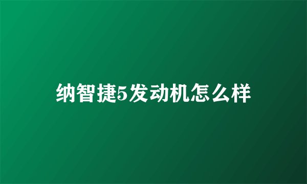 纳智捷5发动机怎么样