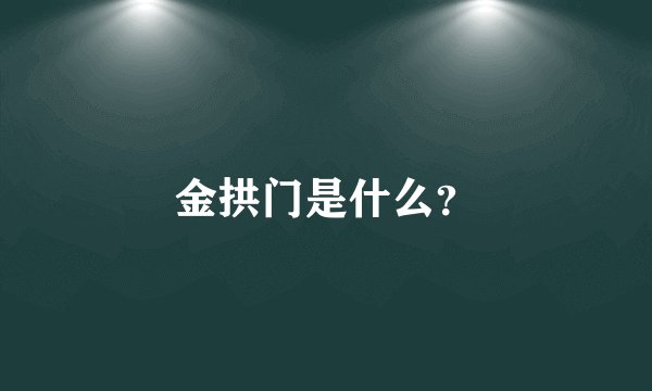 金拱门是什么？