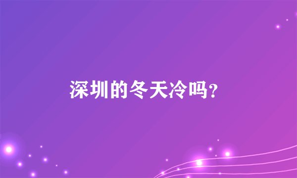深圳的冬天冷吗？