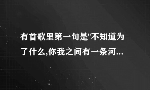 有首歌里第一句是