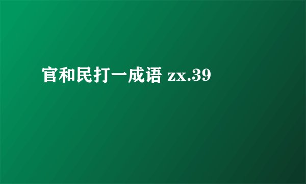 官和民打一成语 zx.39