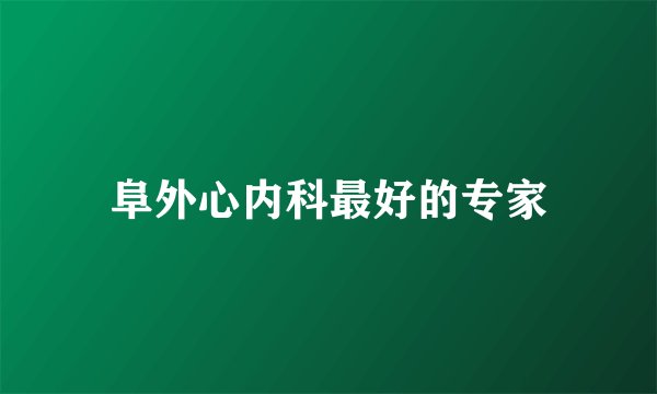 阜外心内科最好的专家