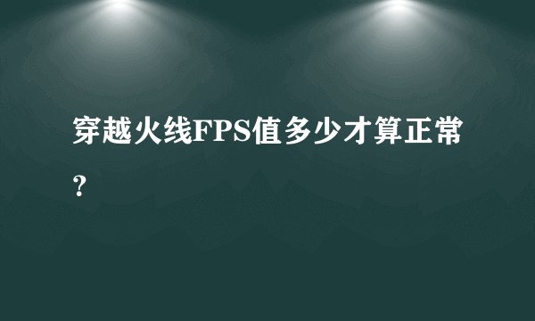 穿越火线FPS值多少才算正常？