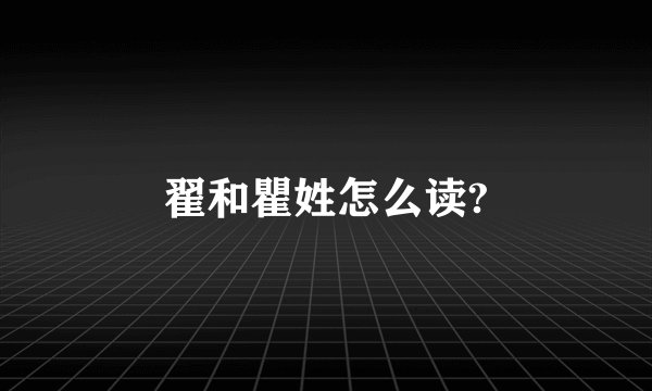翟和瞿姓怎么读?
