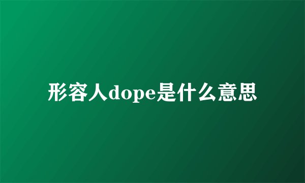 形容人dope是什么意思