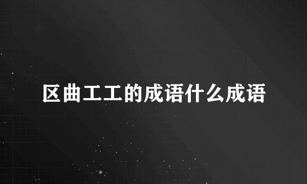 区曲工工的成语什么成语