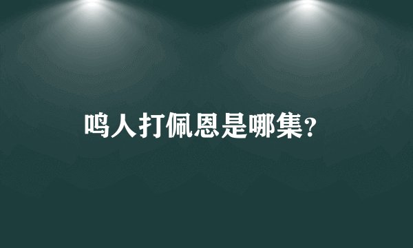 鸣人打佩恩是哪集？