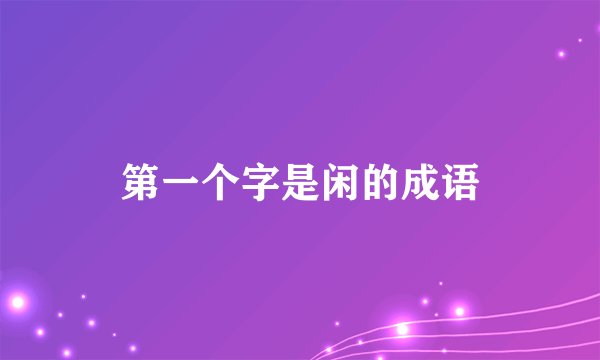 第一个字是闲的成语
