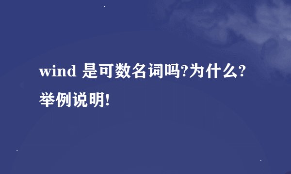 wind 是可数名词吗?为什么?举例说明!