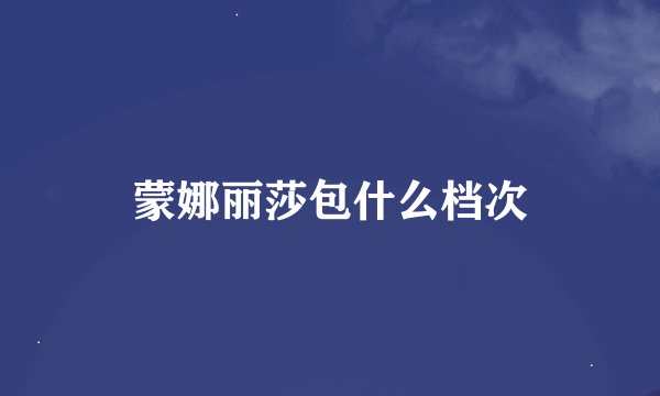 蒙娜丽莎包什么档次