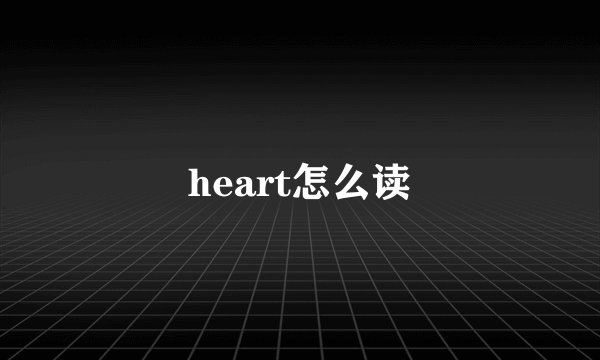 heart怎么读