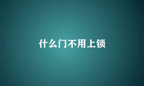 什么门不用上锁